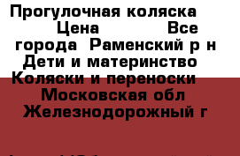 Прогулочная коляска Grako › Цена ­ 3 500 - Все города, Раменский р-н Дети и материнство » Коляски и переноски   . Московская обл.,Железнодорожный г.
